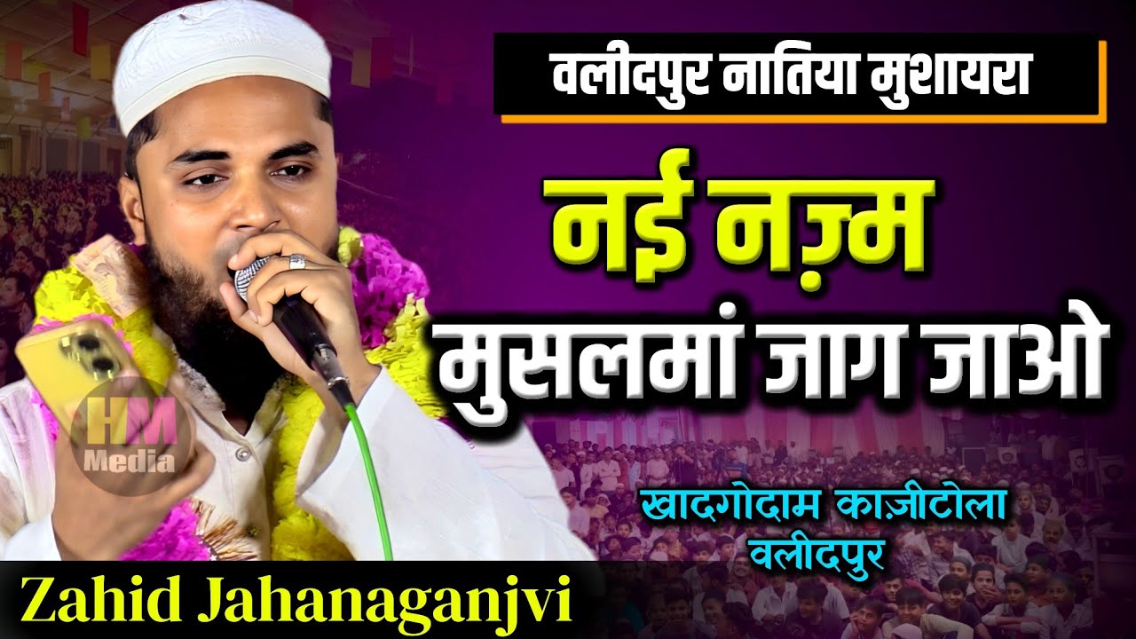 Zahid Jahanaganjvi | Walidpur Natiya Mushaira/ Jalsa E Aam | Kazi Tola Khadgodam Ke Pass Walidpur