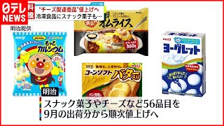 【値上げ】「えびグラタン」や「十勝スライスチーズ」など“チーズ関連商品