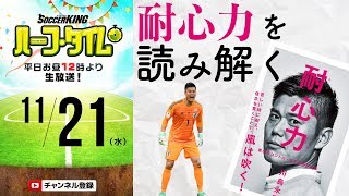 川島永嗣の“耐心力”。ロシアW杯、無所属時代の裏側とは｜#SKHT 2018.11.21