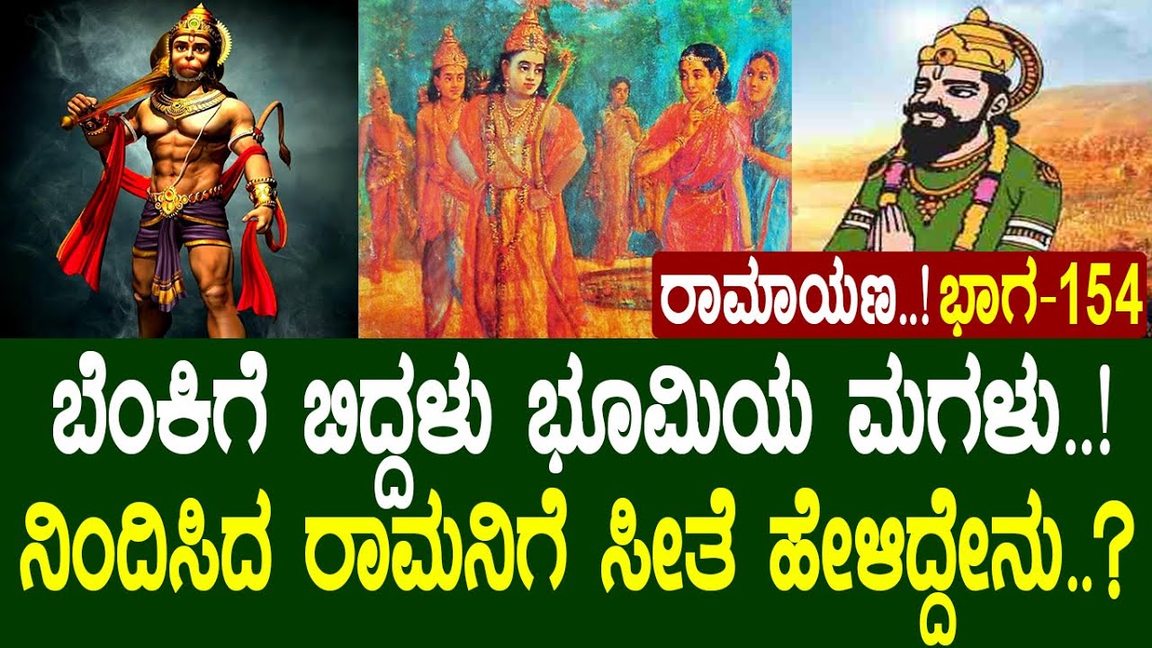 ಬೆಂಕಿಗೆ ಬಿದ್ದಳು ಭೂಮಿಯ ಮಗಳು..! ನಿಂದಿಸಿದ ರಾಮನಿಗೆ ಸೀತೆ ಹೇಳಿದ್ದೇನು..? Ramayana 154