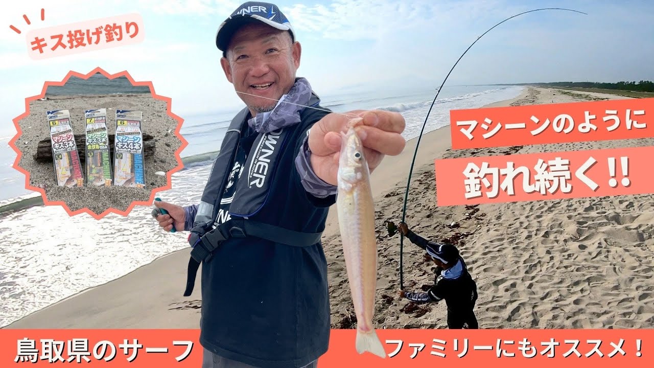 広大なサーフに大遠投！キス投げ釣りのHOW TO【フィッシングトリップ】