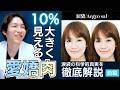 涙袋で若返り【愛嬌肉とは】涙袋の科学的真実を松浦医師が徹底解説！