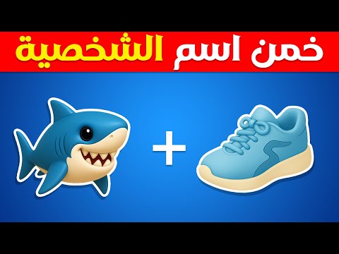 خمن اسماء حيوانات الذكاء الاصطناعي من خلال والإيموجي توم توم توم ساهور المسابقة نحلة
