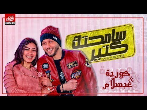 حورية وعبسلام سامحتك كتير أغنيه جديده 2019