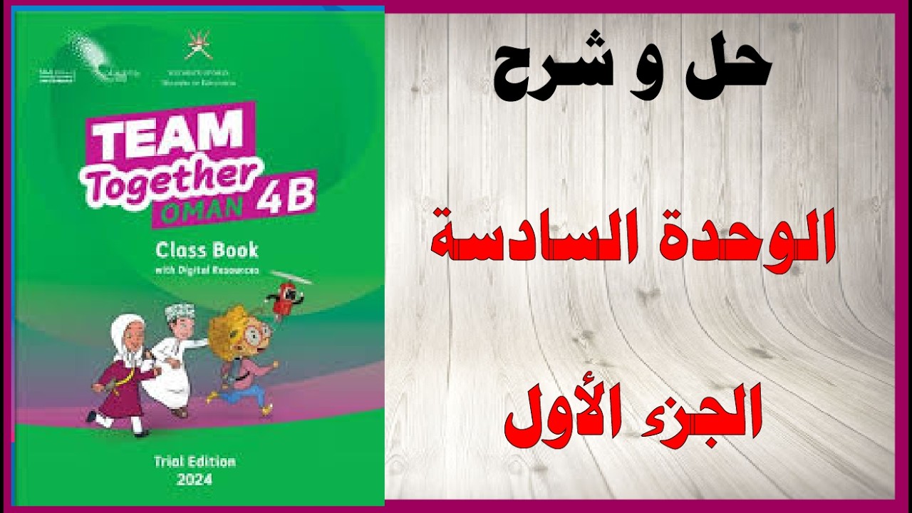 حل اسئلة و شرح الوحدة السادسة Our town كتاب اللغة الانجليزية الصف السادس المنهاج العماني