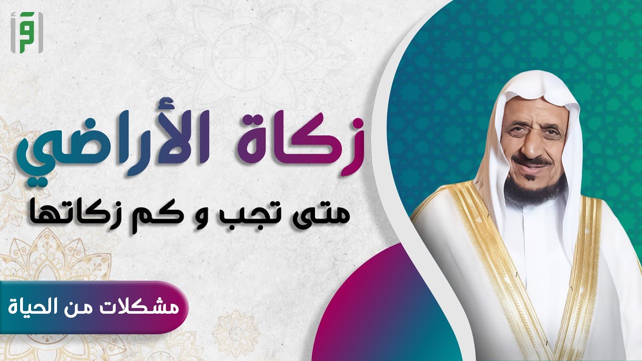 هل تجب الزكاة على من اشترى أرض بغرض حفظ ماله | د.عبدالله المصلح