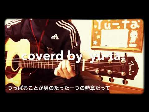 [弾き語ってみた] 男の勲章 / 嶋 大輔  coverd by  yu-ta♪