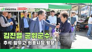 김진열 군위군수, 추석 앞두고 의흥시장 방문..