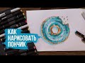 Как нарисовать пончик поэтапно | Видео уроки рисования для начинающих. Онлайн школа рисования