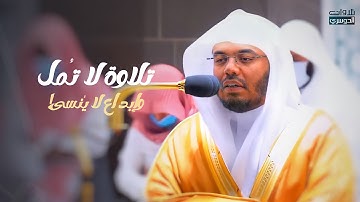 فجرية المبدع د. ياسر الدوسري | تلاوة لا تُمل وإبداع لا يُنسى | من سورة الزمر الخميس 22-3-1443هـ