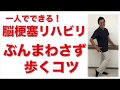 脳梗塞リハビリ方法 ぶん回しせず歩くコツ