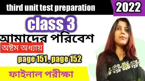 পরিবেশ তৃতীয় শ্রেণীর /class 3 poribesh /page 151 to 152/third unit test preparation/ class 3