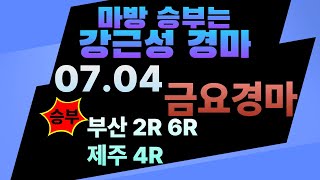 07.04 #금요경마 분석영상 마방 내용 1등! 싹 잡아드리는 복병