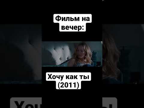 Фильм | Комедия | Фентези | Джейсон Бейтман | Лесли Манн | Райан Рейнольдс | Оливия Уайлд