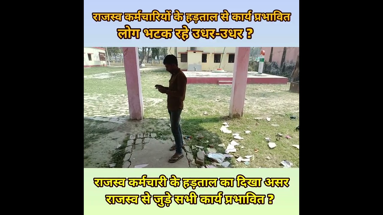 शिवहर:राजस्व कर्मचारियों के हड़ताल से कार्य प्रभावित,लोग भटक रहे उधर-उधर,हड़ताल का दिखा असर।