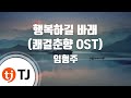 TJ노래방 행복하길바래 쾌걸춘향OST 임형주 TJ Karaoke