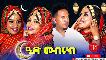 HDMONA - ፍሉይ መደብ ብምኽንያት ዒድ ኣልፈጥር ምስ ስዒድ - New Eritrean Show 2022