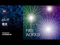 花火の作り方｜イラレチュートリアル