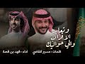 مجد القعياني مايحتاج اذاعه كلمات مسير القاضي اداء فهد بن فصلا
