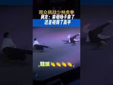 觀眾席中臥虎藏龍，小夥子身手不錯，有功底#culture #kungfu #shorts