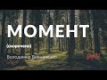 Володимир Винниченко — Момент (аудіокнига скорочено)