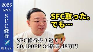 [2026 ANA SFC Training Summary] Routes, Costs, PP Cost per Point, and the Complex Truth about the...