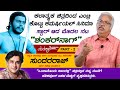 "ಒಂದಾನೊಂದು ಕಾಲದಲ್ಲಿ" ಚಿತ್ರದ ಅನುಭವಗಳು | Actor Sundar Raj | Interview Part 2 | Total Kannada-Manasare