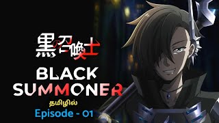 Black Summoner  | Season - 01, episode - 01 | anime explain in tamil | infinity animation