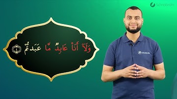 Surah Al-Kafirun Ayah 4 - Qur'ān lesen leicht gemacht | سورة الكافرون