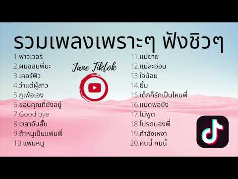 🔥รวมเพลงเพราะ ฟังชิวๆ ฟังสบายๆ 🔥รายชื่อเพลงฮิต tiktok 2020 คัดมาแล้ว