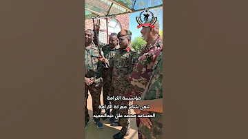 مؤسسة الكرامة تنعي شاعر معركة الكرامة المساعد محمد علي عبدالمجيد مؤسسة الكرامة السودان 