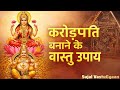 कुबेर दिशा ब्लॉक? इसलिए पैसा टिकता नहीं 😳 | Vastu Tips | Vastu Shastra |