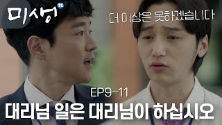 EP9-11 이런 상사 꼭 있다..🤬 본인 일을 한석율에게 떠넘기고 자기가 한 척하는 진상 성대리 (그 뻔뻔함에 박수..)