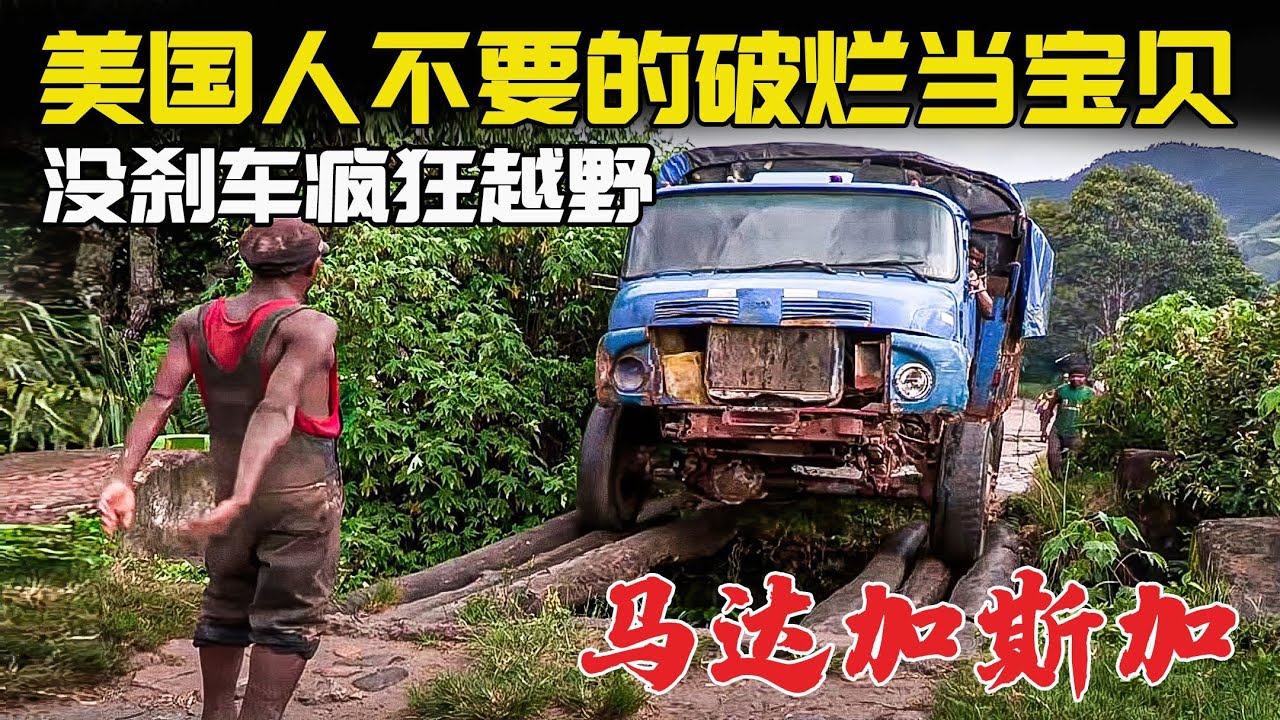 紀錄片：非洲最不可思議的神仙路，貨車一個小時只能走2公里！這裡是世界上最窮的國家，滿屏絕望，這部真實拍攝馬達加斯加的紀錄片，這輩子不想再看第二遍！ #邊緣紀錄片