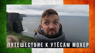 VLOG: ПУТЕШЕСТВИЕ НА УТЁСЫ МОХЕР