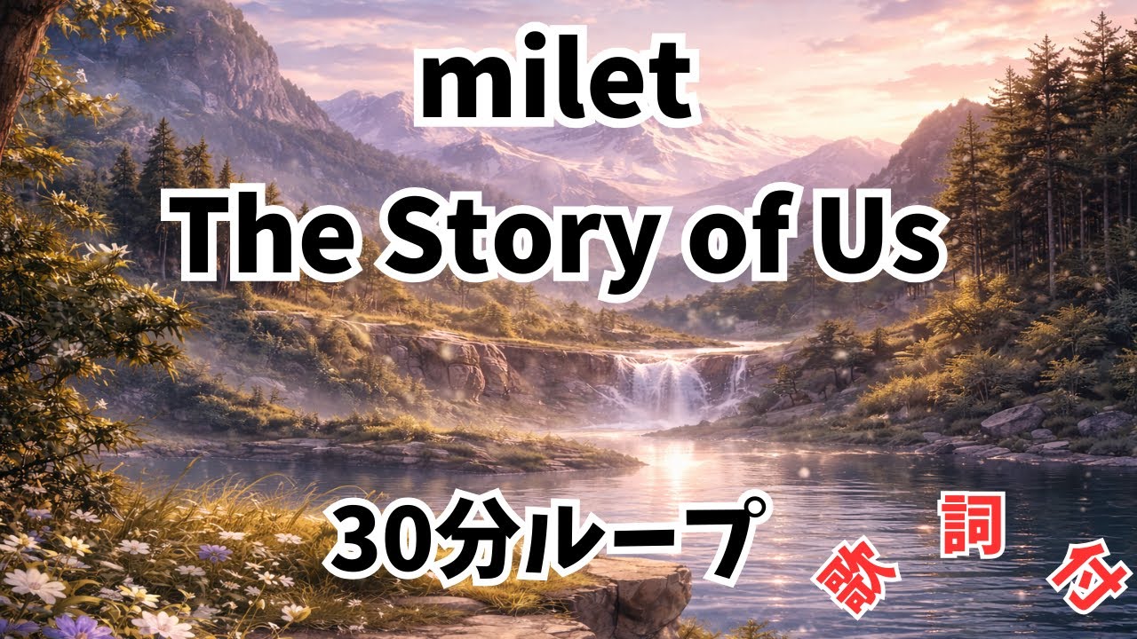 【歌詞付】milet - The Story of Us★【葬送のフリーレン】第2期ED曲【30分耐久】