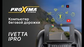 Компьютер беговой дорожки Proxima Ivetta iPRO.