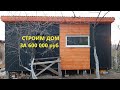 "Беженцы " из Казахстана строят дом за 600 тыс.рублей