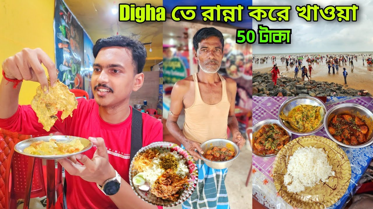 New Digha Cooking Stall 🔥 দীঘাতে সস্তায় রান্না করে খাওয়া | Digha Tour Guide | Digha Rannar Hotel