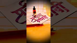 HOW TO WRITE प्रतिक्षा-वैष्णवी #pratiksha #vaishnavi #devnagri #calligraphy #lettering #marathi #art