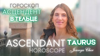 Телец Гороскоп - Восходящий знак 🔥 Асцендент