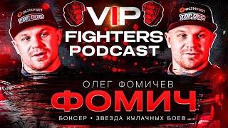 Олег Фомич. Откровенный подкаст не только о спорте | Vip Fighters