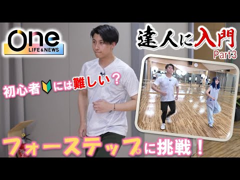 【ダンスの達人Part.3】山陰で活動する若手タレントが弟子入り！　一流のエンターテイナーを目指す「達人に入門」