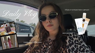 видео: DAILY VLOG: сборы в Грузию на машине с двумя детьми, девичник, лайфхаки по сборам, beauty распаковка картинка: DAILY VLOG: сборы в Грузию на машине с двумя детьми, девичник, лайфхаки по сборам, beauty распаковка