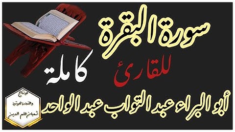 قرآن كريم بصوت جميل سورة البقرة كاملة للقارئ / أبو البراء عبد التواب عبد الواحد