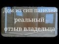 Дом из сип панелей. Реальный отзыв владельца СИП дома.