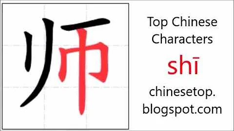 汉字[师]的笔顺