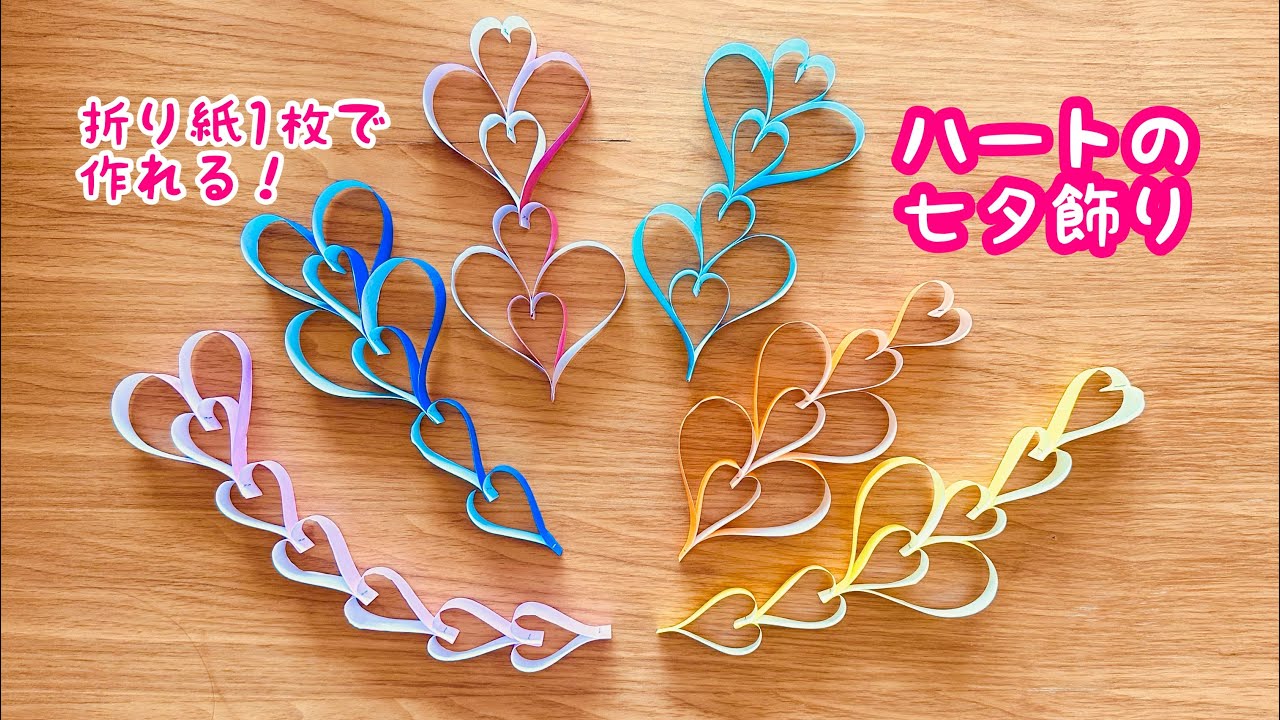 【折り紙】ハートの七夕飾り　折り紙1枚　簡単　かわいい