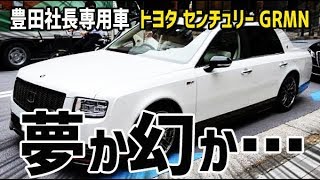 海外の反応 トヨタ センチュリー Grmn 夢か幻か 世界に1台しかない豊田社長専用車が凄過ぎる 日本人も知らない真のニッポン Youtube 海外の反応 トヨタ センチュリー Grmn 夢か幻か 世界に1台しかない豊田社長専用車が凄過ぎる 日本人も知らない真のニッポン Youtube