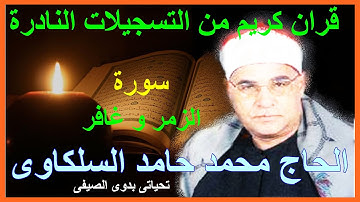 السلكاوى سورة الزمر و غافر